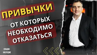 Привычки от которых необходимо отказаться  / #НиколайСапсан #наследие