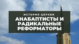 История церкви - Анабаптисты и радикальные реформаторы