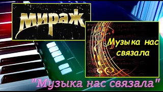 Музыка нас связала (Мираж) - cover by Артур Пикалов (Yamaha PSR-S770)