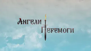 Ангели Перемоги. - Ігор Юрчишин, пам'яті Героя присвячується. - 19.02.2023