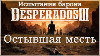 Desperados III 3. Прохождение. Испытания барона. Остывшая месть. 1440p.