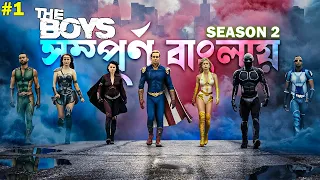 The Boys Season 2 Explained in Bangla | best superhero movie explain