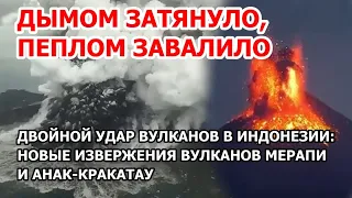 Двойной взрыв вулканов в Индонезии. Извержение Мерапи. Анак-Кракатау рванул и уменьшился на 158 м