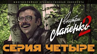 Внутри Лапенко 2. Серия 4