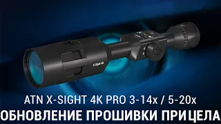 ИНСТРУКЦИЯ ПО ОБНОВЛЕНИЮ ATN X-SIGHT 4k PRO