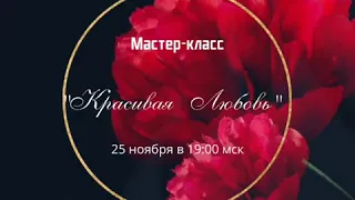 Приглашение на мастер-класс "Красивая любовь"