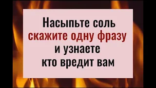 Вы не поверите глазам, когда увидите, кто это. Насыпьте соль и узнаете кто вам вредит