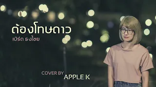 ต้องโทษดาว - เบิร์ด ธงไชย  | cover by Apple K