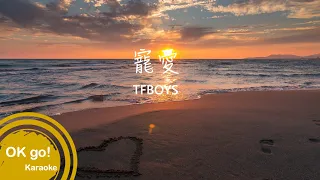 【OK go ! Karaoke】TFBOYS-寵愛 ktv 伴奏 MIDI伴唱 導唱