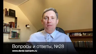 Вопросы и ответы, №28