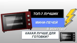 ТОП-7. Лучшие мини-печи с конвекцией🥧. Рейтинг 2024 года🔥. Какая мини-печь самая лучшая для дома?