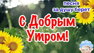 💐С Добрым Утром!💐 Вот Это Песня! За Душу Берет! Послушайте!