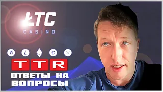 ТТР О СВОИХ ДОЛГАХ / ВЫНЕСЛИ LTCCASINO НА 1500 LTC / ГДЕ СТРИМЫ? / БЛОГ TTR