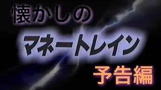 映画CM 「マネートレイン」日本版予告編 Money Train 1995 japanese trailer