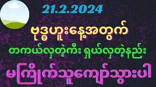 #2d 21.2.2024 ဗုဒ္ဓဟူးနေ့အတွက် တကယ်လှတဲ့ကီး ရှယ်လှတဲ့နည်း မကြိုက်သူကျော်သွားပါ