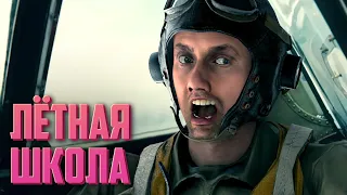 Лётная школа | Enlisted