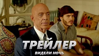 Видели ночь - Трейлер на Русском | 2017 | 1080p