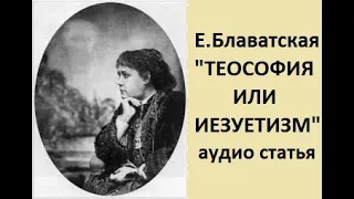 Елена Блаватская аудио статья "Теософия или иезуитизм".