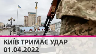 КИЇВ ТРИМАЄ УДАР - 01.04.2022: марафон телеканалу "Київ"