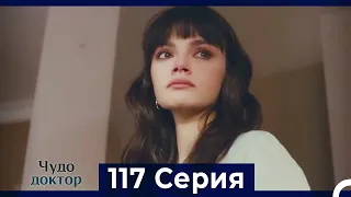 Чудо доктор 117 Серия (Русский Дубляж)