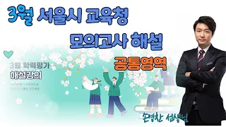 2024학년도 3월 서울시 교육청 모의고사 해설강의(공통영역) - 손영찬 선생님