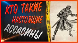 КТО ТАКИЕ НАСТОЯЩИЕ АССАСИНЫ? // РЕАЛЬНАЯ ИСТОРИЯ АССАСИНОВ.