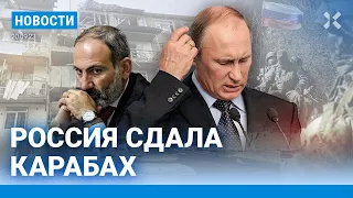 ⚡️НОВОСТИ | ПУТИН СДАЛ КАРАБАХ | КОВИД: СНОВА МАСОЧНЫЙ РЕЖИМ | ВЗРЫВ В БАЛАШИХЕ: ПОГИБЛИ СПАСАТЕЛИ