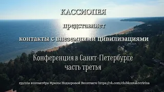 КАССИОПЕЯ. Конференция в Санкт-Петербурге. Часть 3