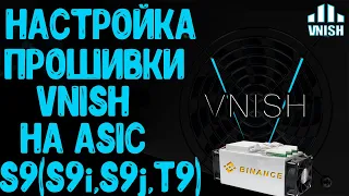 НАСТРОЙКА ПРОШИВКИ -VNISH- НА ASIC S9(S9i,S9j,T9)