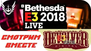 🔴Смотрим вместе - E3 2018 Bethesda + Devolver 😱