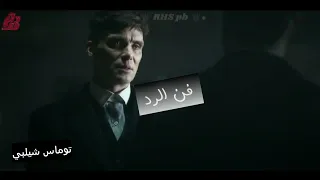 تعلم فن الرد _ توماس شيلبي / Thomas shelby