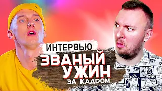 Званый ужин ► Как снимают? Интервью с участником Васо