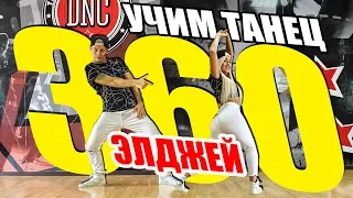 ЭЛДЖЕЙ - 360 - УЧИМ ТАНЕЦ #DANCEFIT