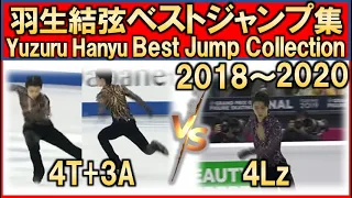 【羽生結弦】'18-'20 最高得点ジャンプ集/ Yuzuru Hanyu Jump Collection