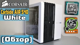 Corsair Carbide AIR 540 White обзор необычного корпуса / Review