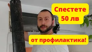 Профилактика на климатик или как да спестим 50 лв