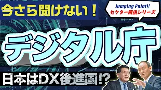 【2021年9月1日に発足】菅首相の看板政策「デジタル庁」の基礎知識を10分で理解【株の周辺銘柄も】