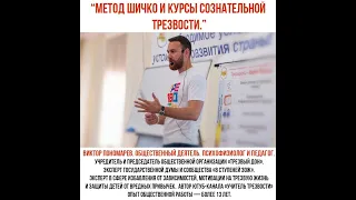 Психофизиолог Виктор Пономарев о методе Шичко и курсах сознательной Трезвости. Запись эфира 17.08.23