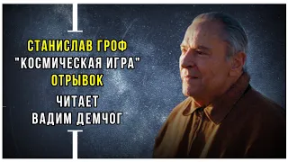 Станислав Гроф "Космическая Игра". Отрывок читает Вадим Демчог.