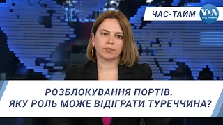 Час-Тайм. Розблокування портів. Яку роль може відіграти Анкара?