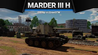 Marder III H ТВОЯ ФРИТЮРНИЦА в War Thunder