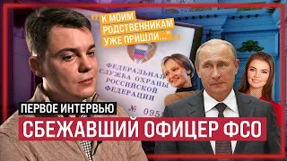 Сбежавший офицер ФСО — служба, тайны Путина, и побег из России / Интервью (English subs)