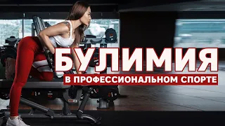 Булимия и спорт. Профессиональный спорт и булимия. Какие шансы на выздоровление?