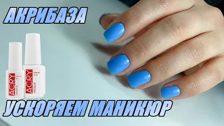 АКРИБАЗА (Формула 9-free) КАК УСКОРИТЬ СВОЙ МАНИКЮР? 😊🤗