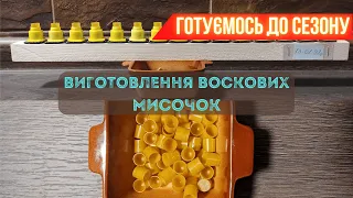 Виготовлення воскових мисочок. Воскові мисочки власного виробництва