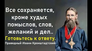 Готовьтесь к ответу, смертные! Вас ожидают на суде... Праведный Иоанн Кронштадтский.