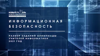 Информационная безопасность | Олимпиада "Новый учитель новой информатики. Перезагрузка" 2021