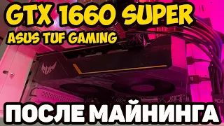 ✅GTX 1660 SUPER ASUS TUF Gaming - Есть ли жизнь после майнинга?