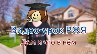 Видео-урок РЖЯ 6: Дом и что в нём