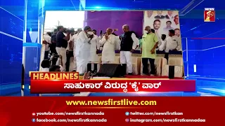 News Headlines @7AM | 06-12-2021 | NewsFirst Kannada